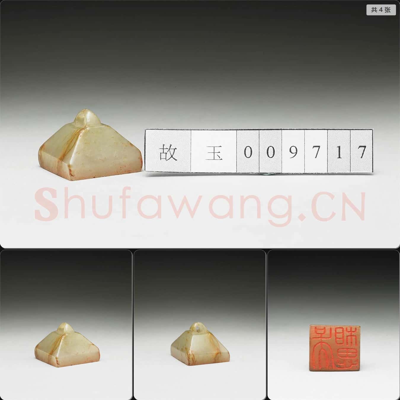 明至清 虹文薈古(吳相思)玉印