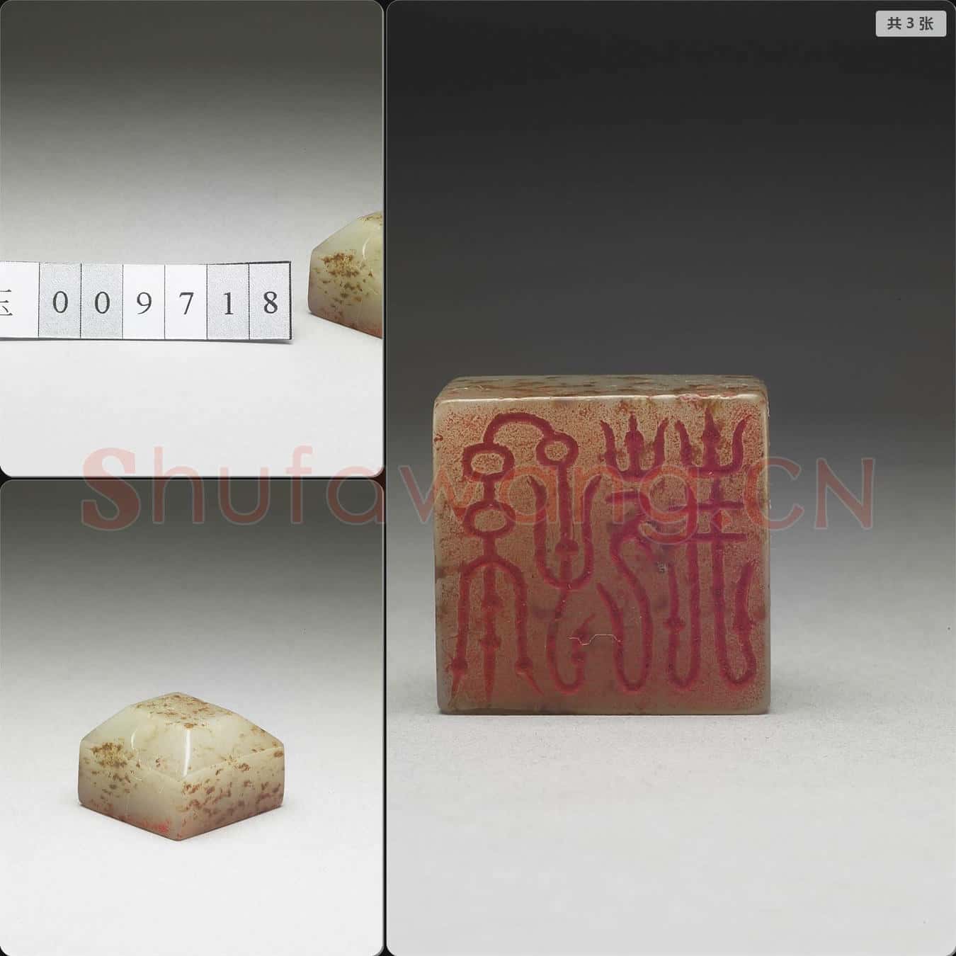 明至清 虹文薈古(孫荊)玉印