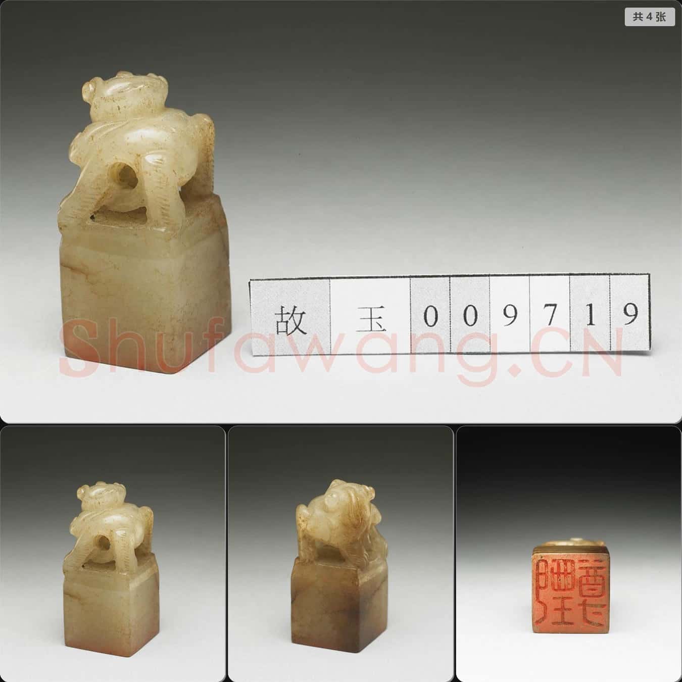 明至清 虹文薈古(甄尊)玉印