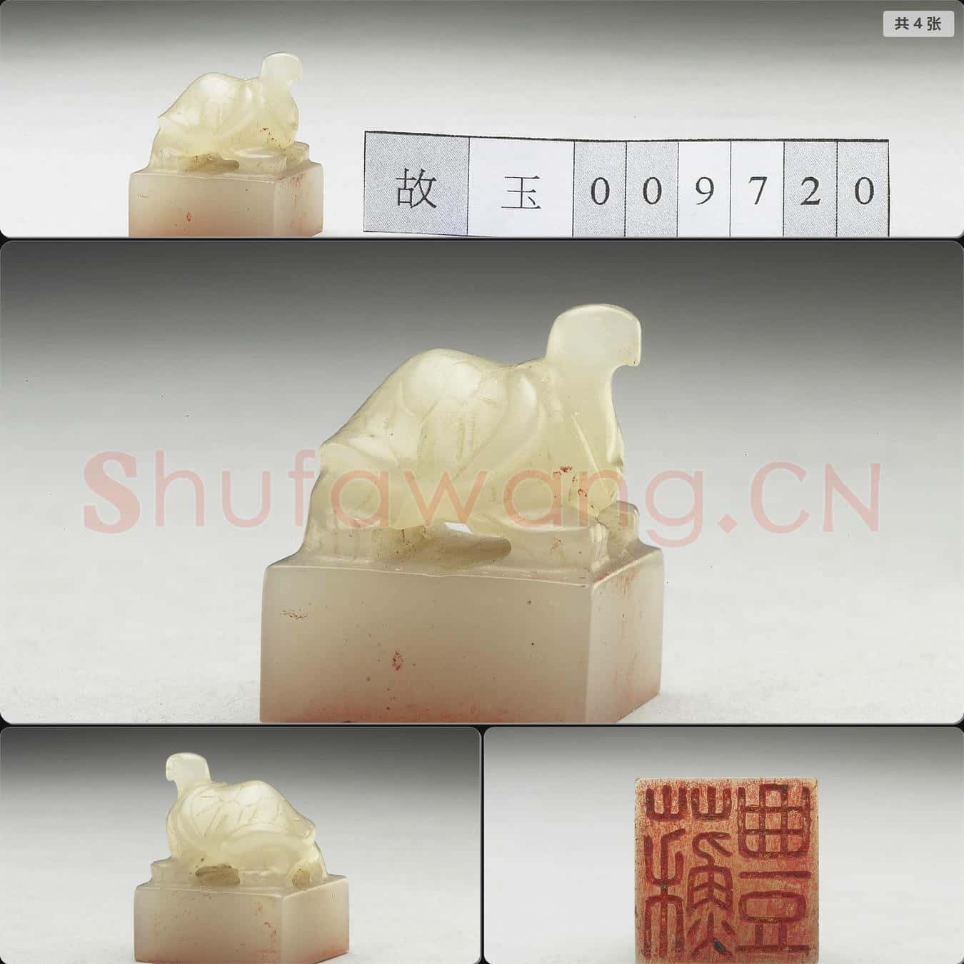 明至清 虹文薈古(蘇豐)玉印