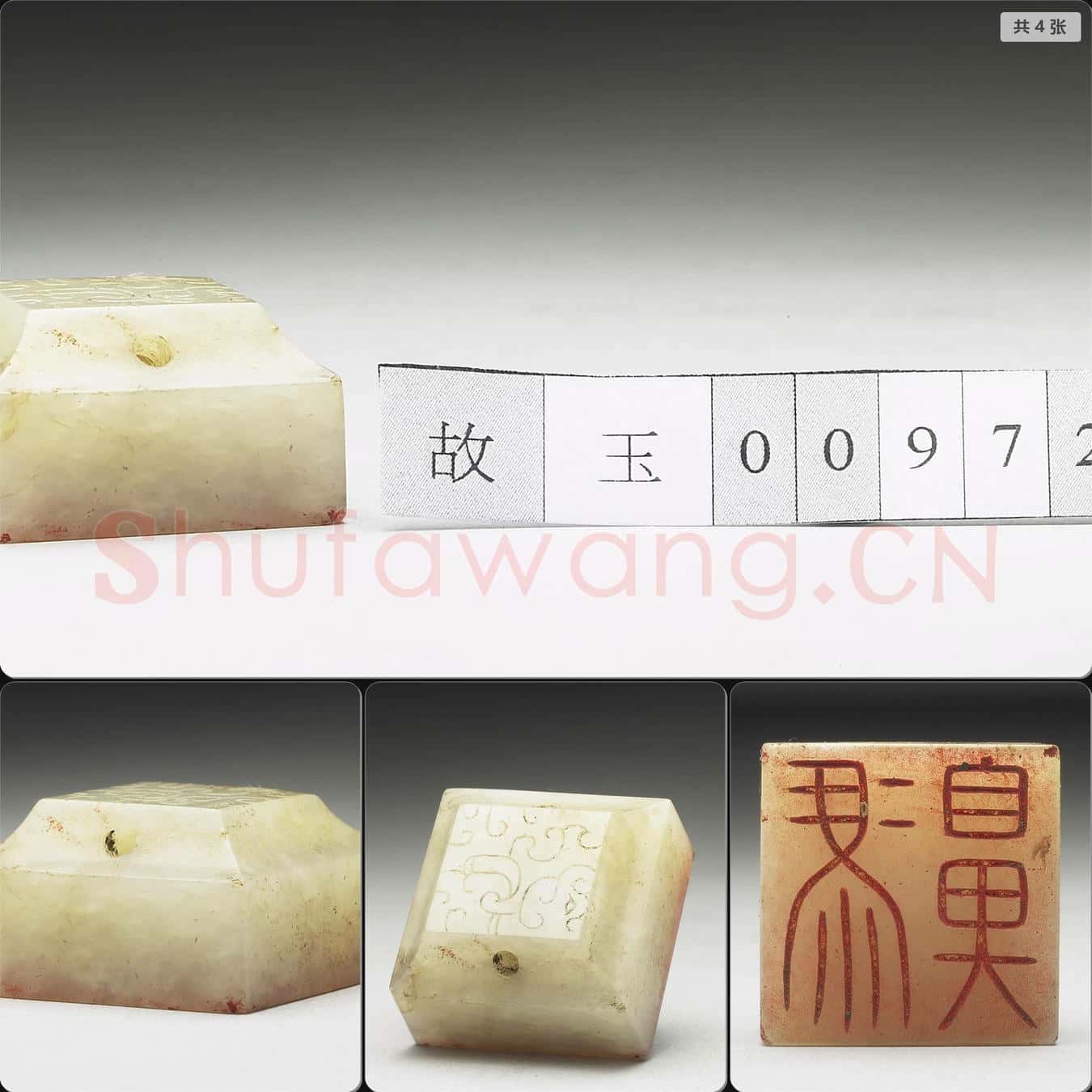 明至清 虹文薈古(馮鼻)玉印