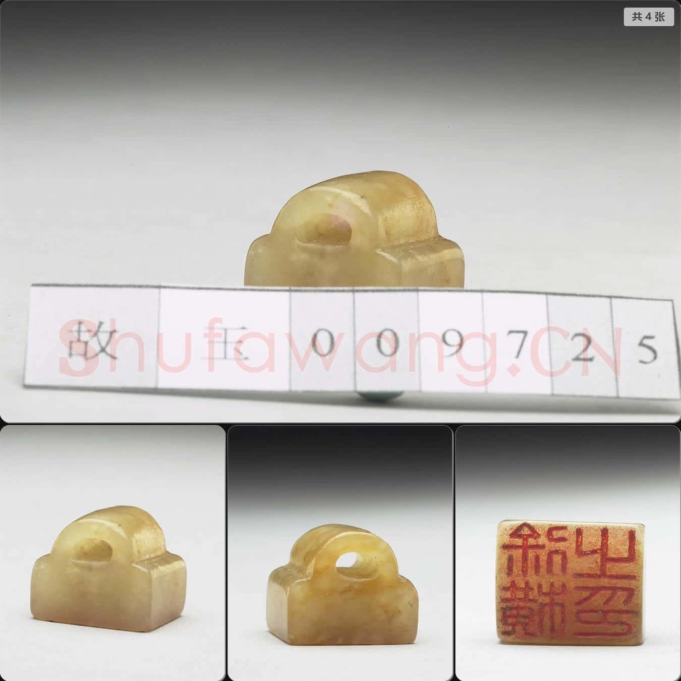 明至清 虹文薈古(徐橫之印)玉印