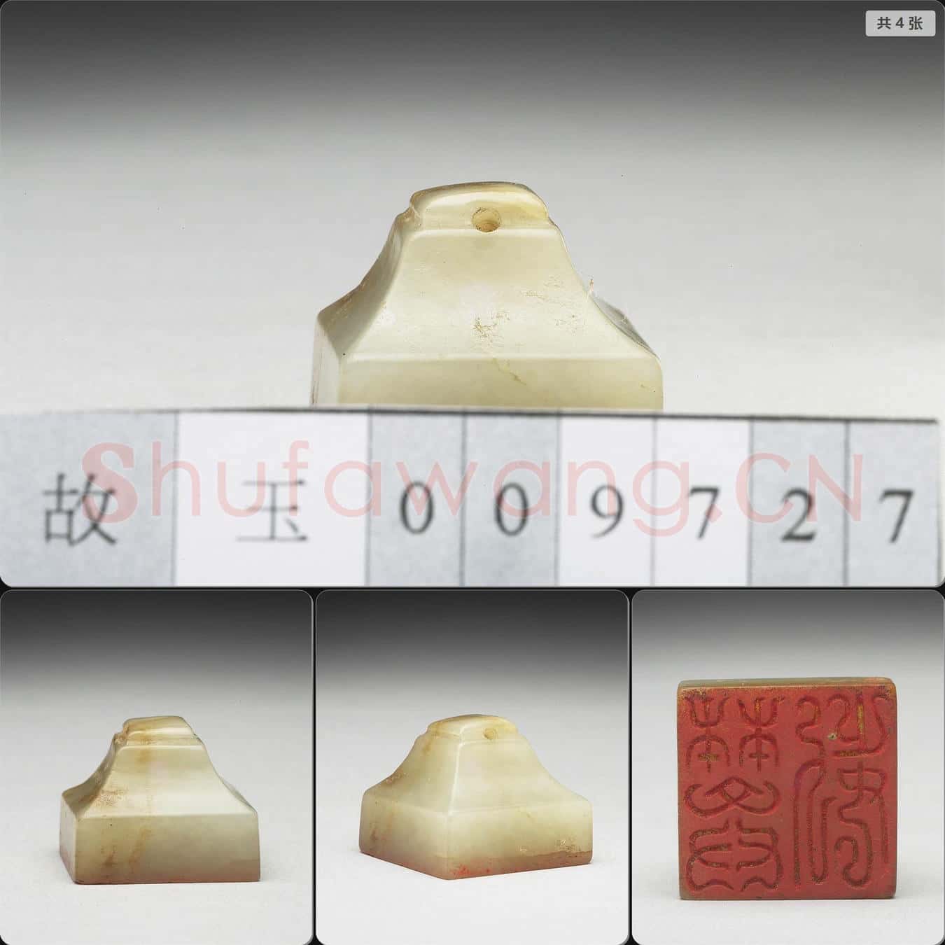 明至清 虹文薈古(樊□)玉印