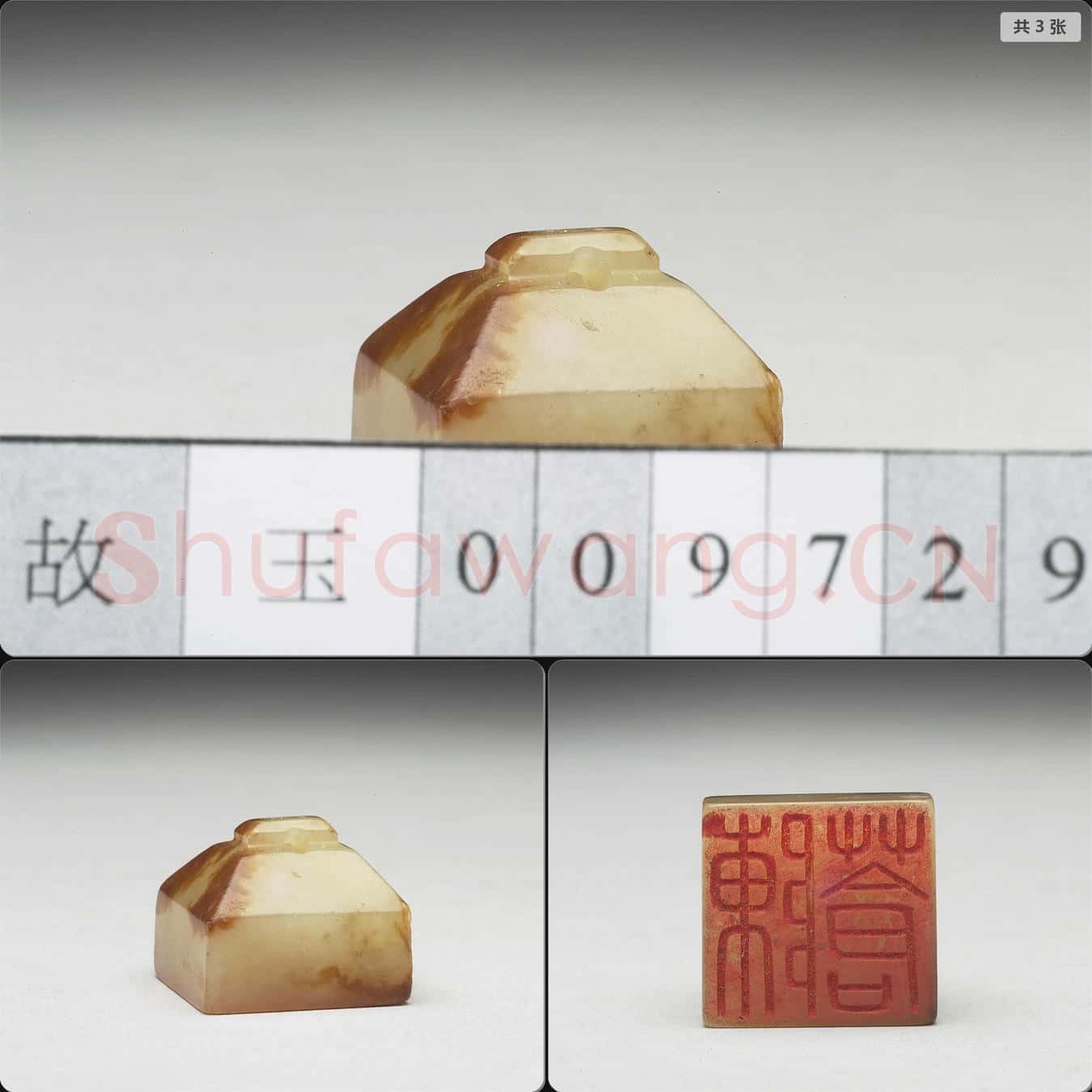 明至清 虹文薈古(陳蒼)玉印