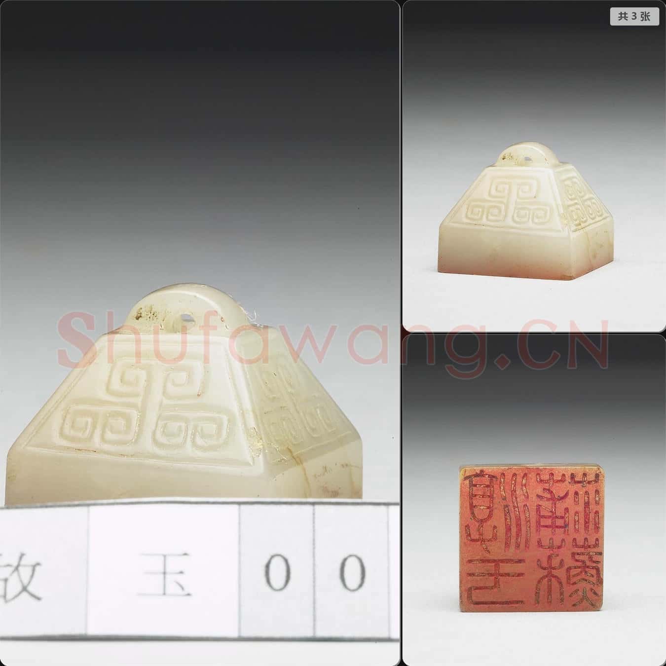 明至清 虹文薈古(淳于蒲蘇)玉印
