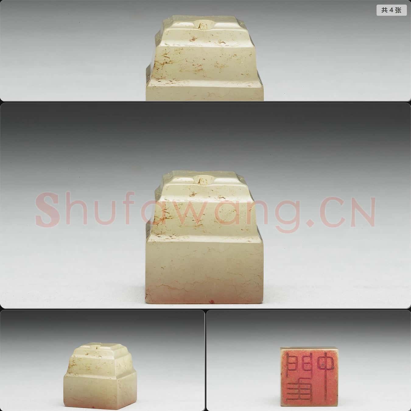 明至清 虹文薈古(閵中)玉印