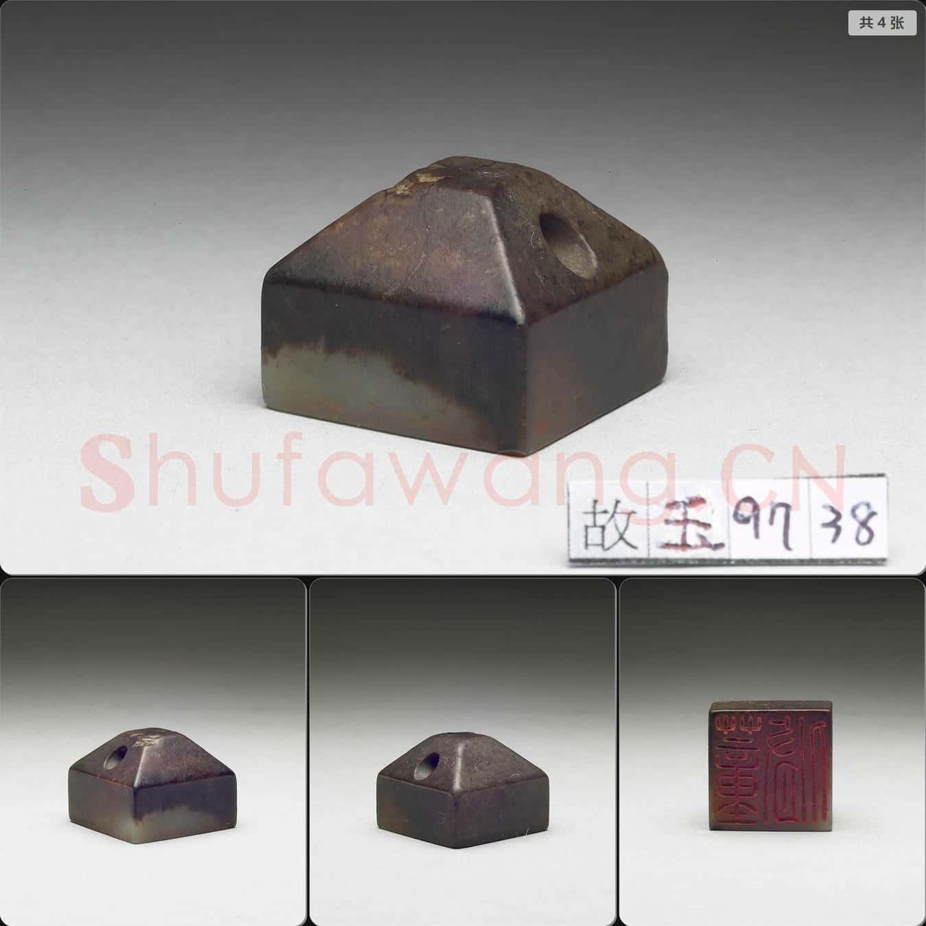 明至清 虹文薈古(董脩)玉印