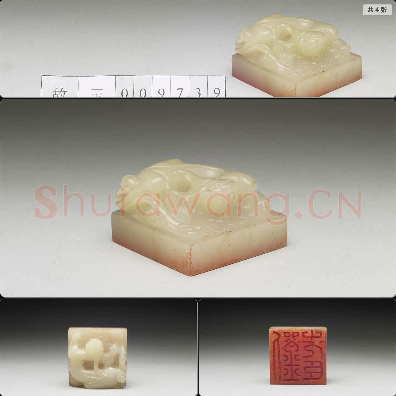 明至清 虹文薈古(劉先臣)玉印
