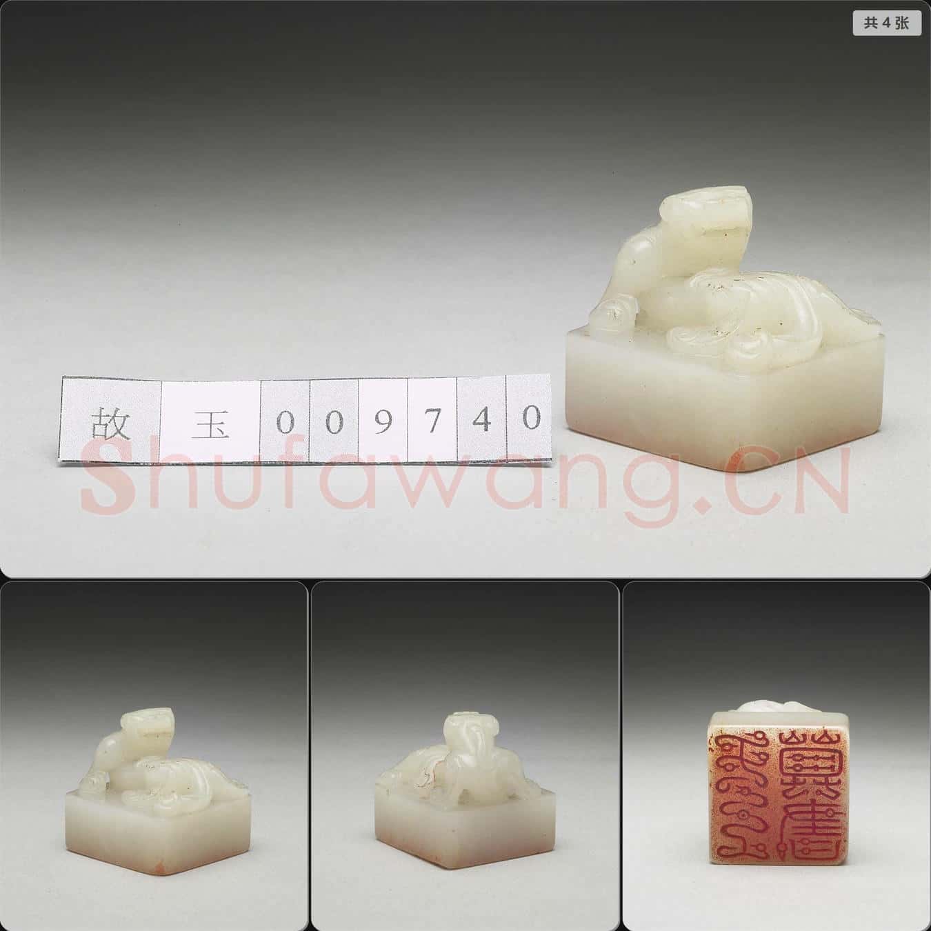 明至清 虹文薈古(王尊書)玉印
