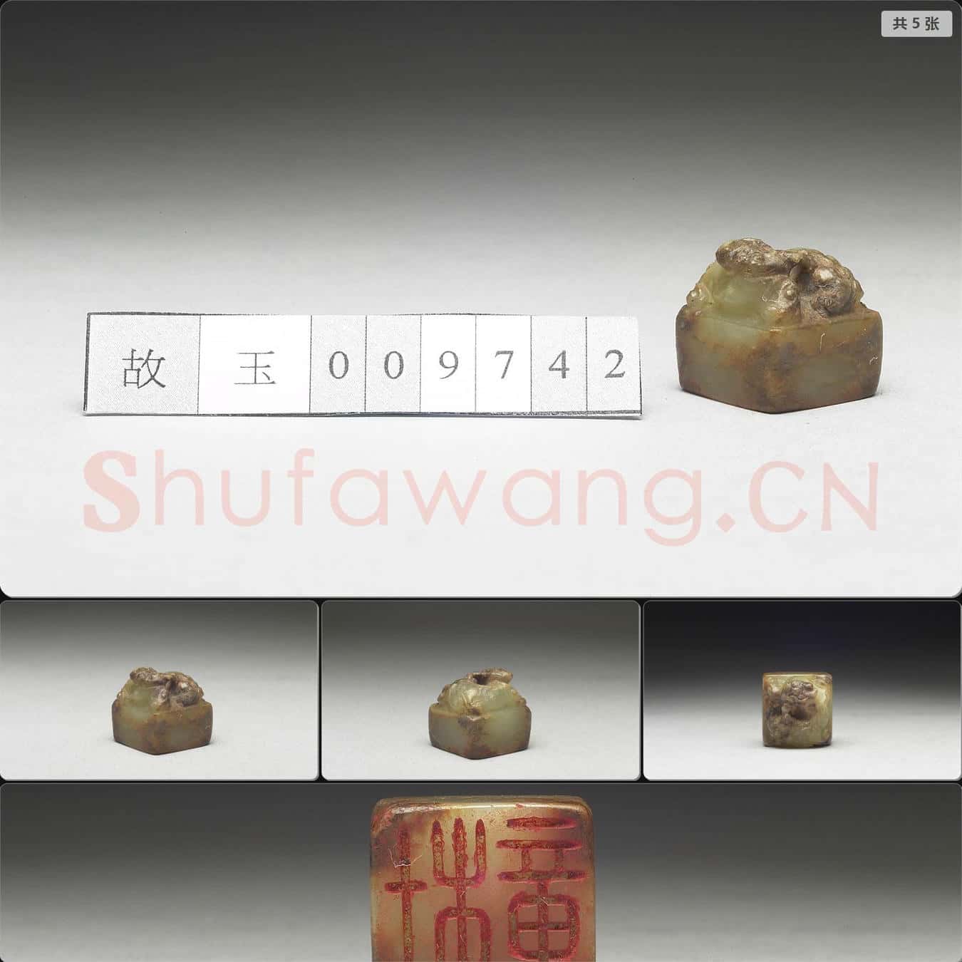 明至清 虹文薈古(杜章)玉印