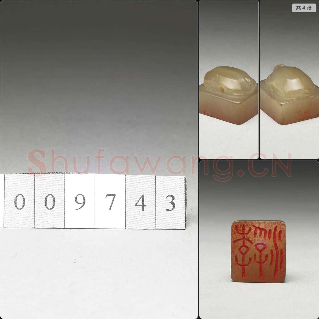 明至清 虹文薈古(李浮)玉印