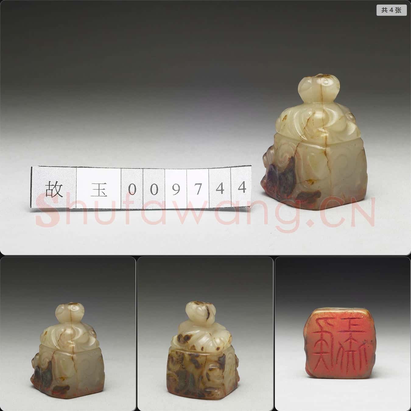 明至清 虹文薈古(侯彘)玉印