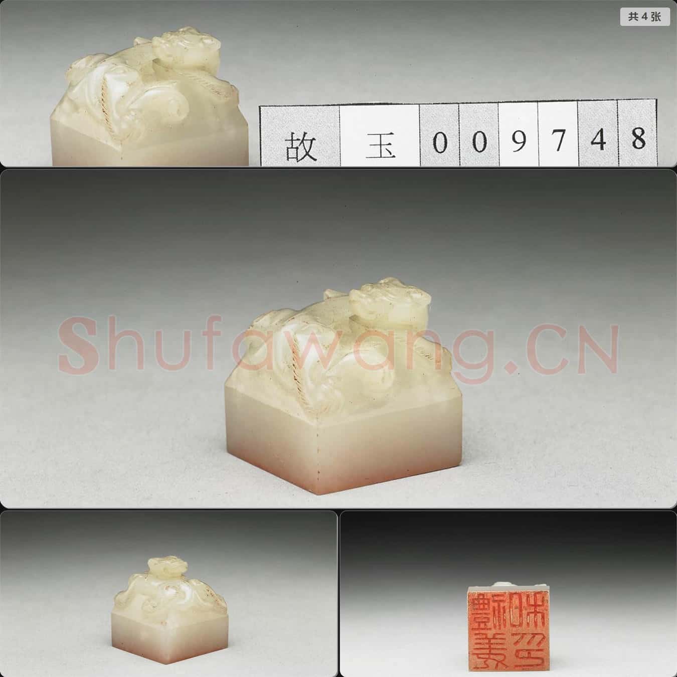 明至清 虹文薈古(禮姜私印)玉印