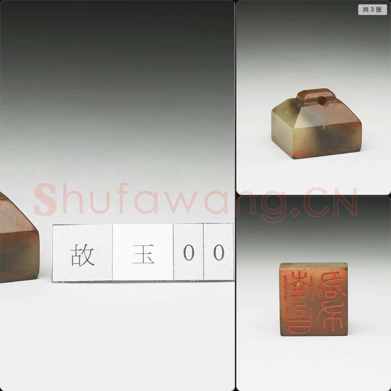 明至清 虹文薈古(南昌君布)玉印
