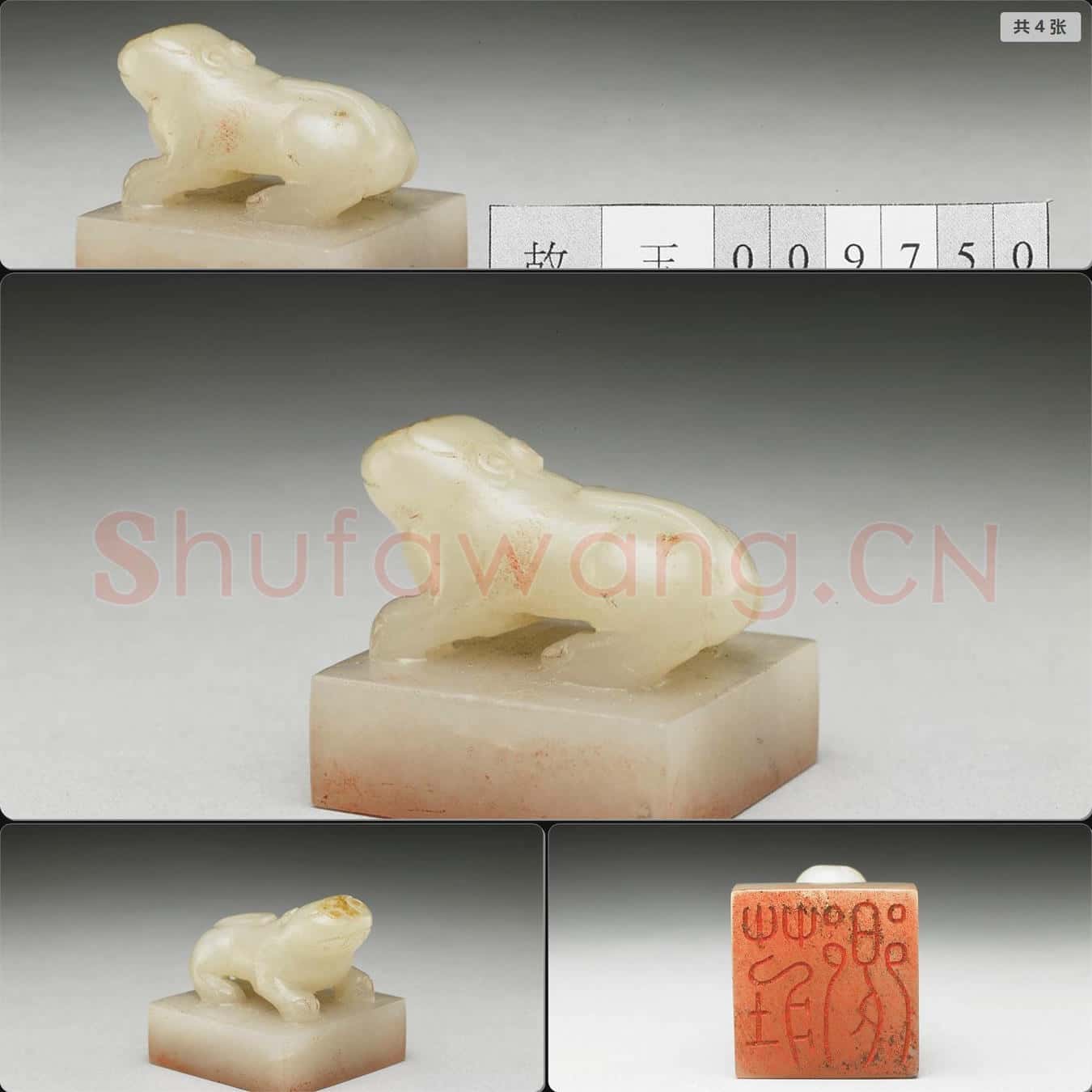 明至清 虹文薈古(莊鄉)玉印
