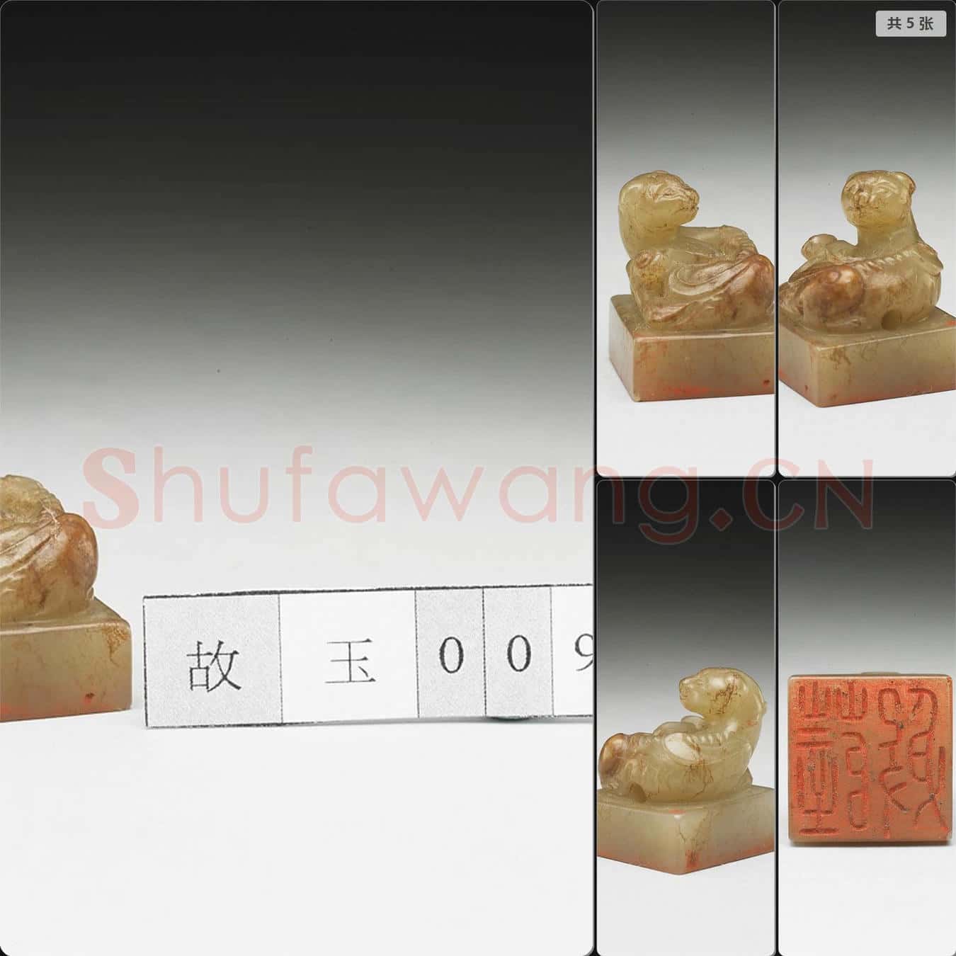 明至清 虹文薈古(薛殷)玉印
