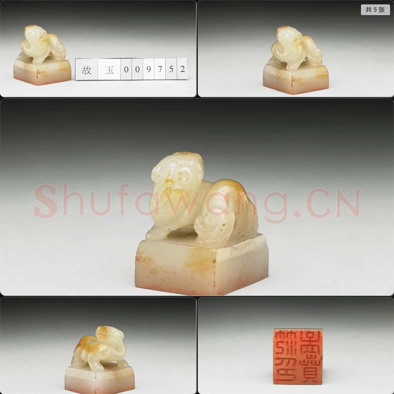 明至清 虹文薈古(范孟賁印)玉印