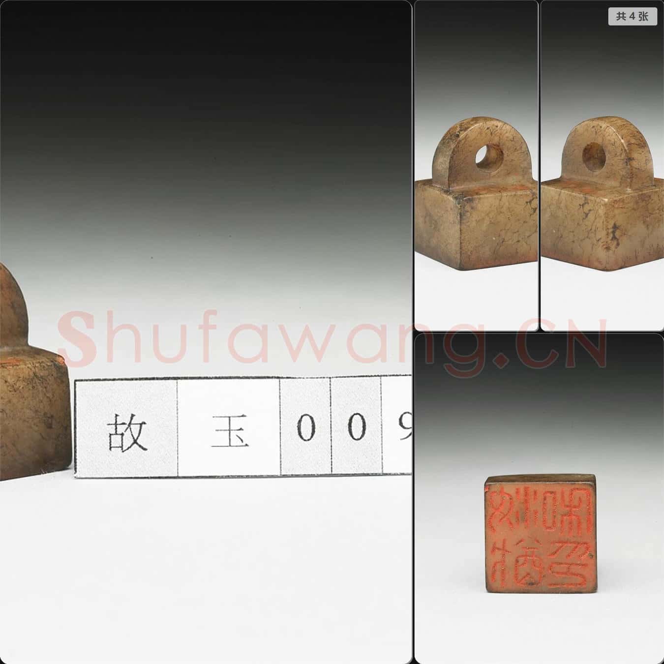 明至清 虹文薈古(汝猷私印)玉印