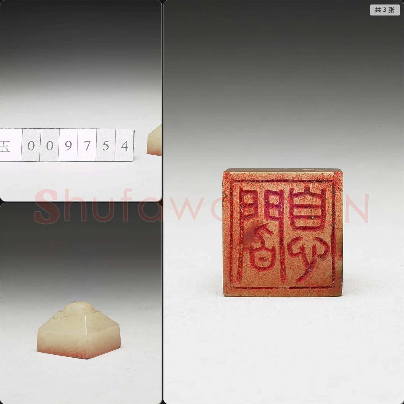 明至清 虹文薈古(閻息)玉印