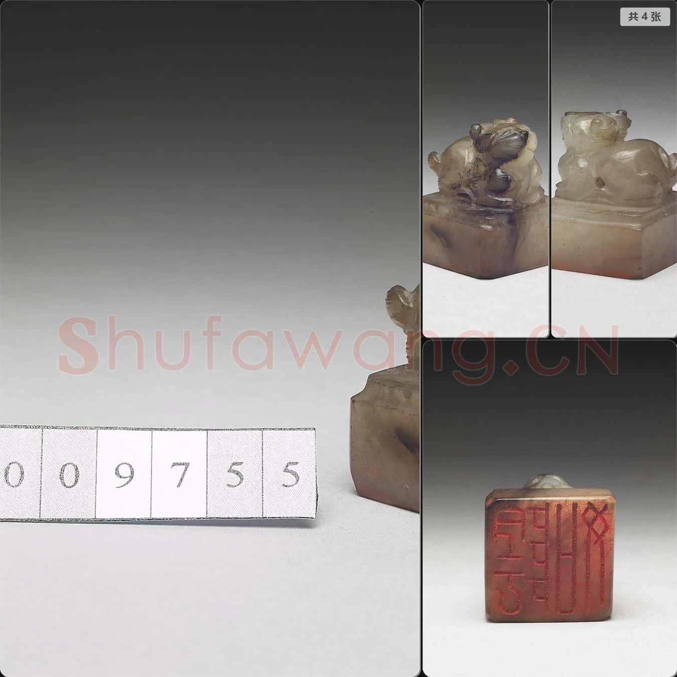 明至清 虹文薈古(陰如)玉印