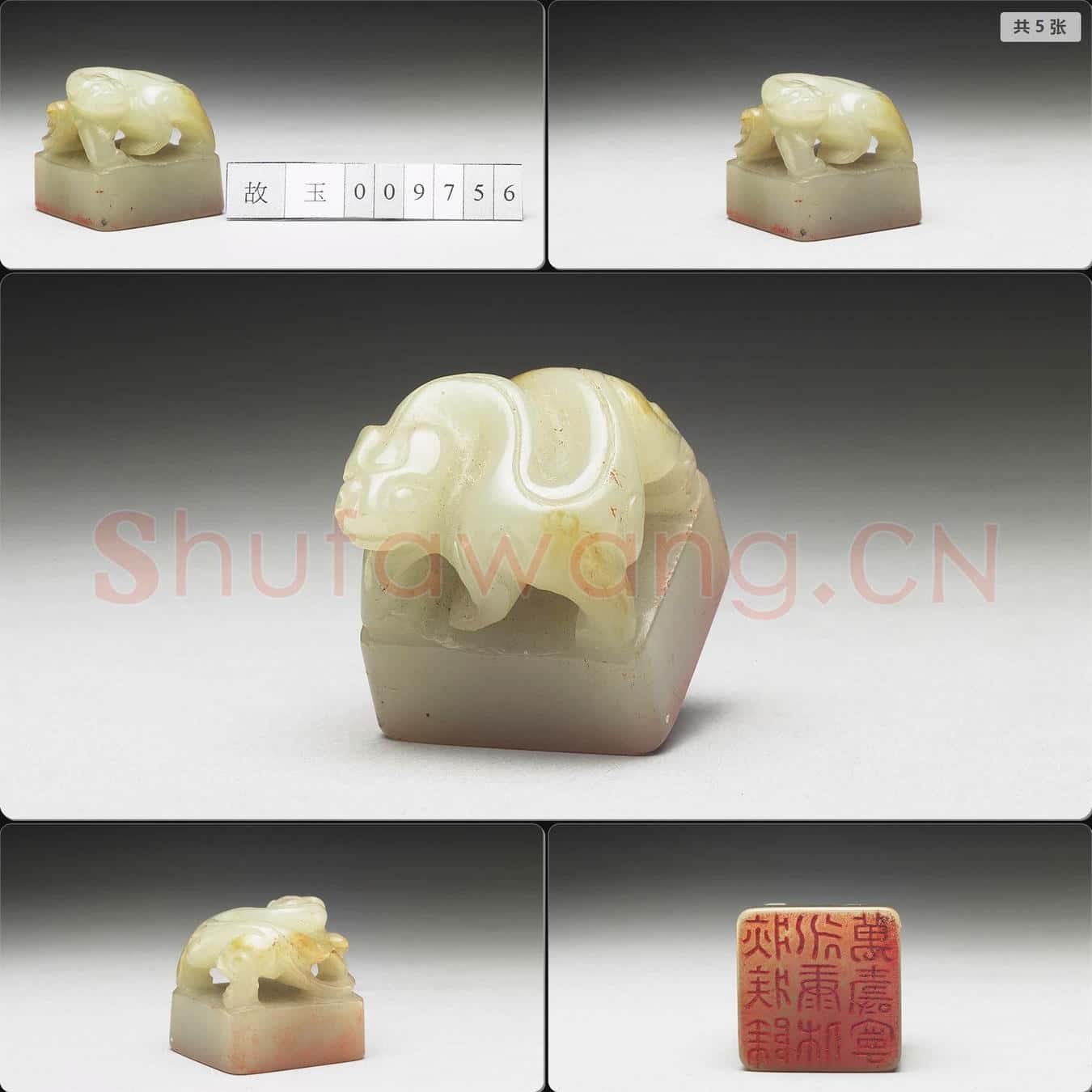明至清 虹文薈古(疢疾除永康休萬壽寧)玉印