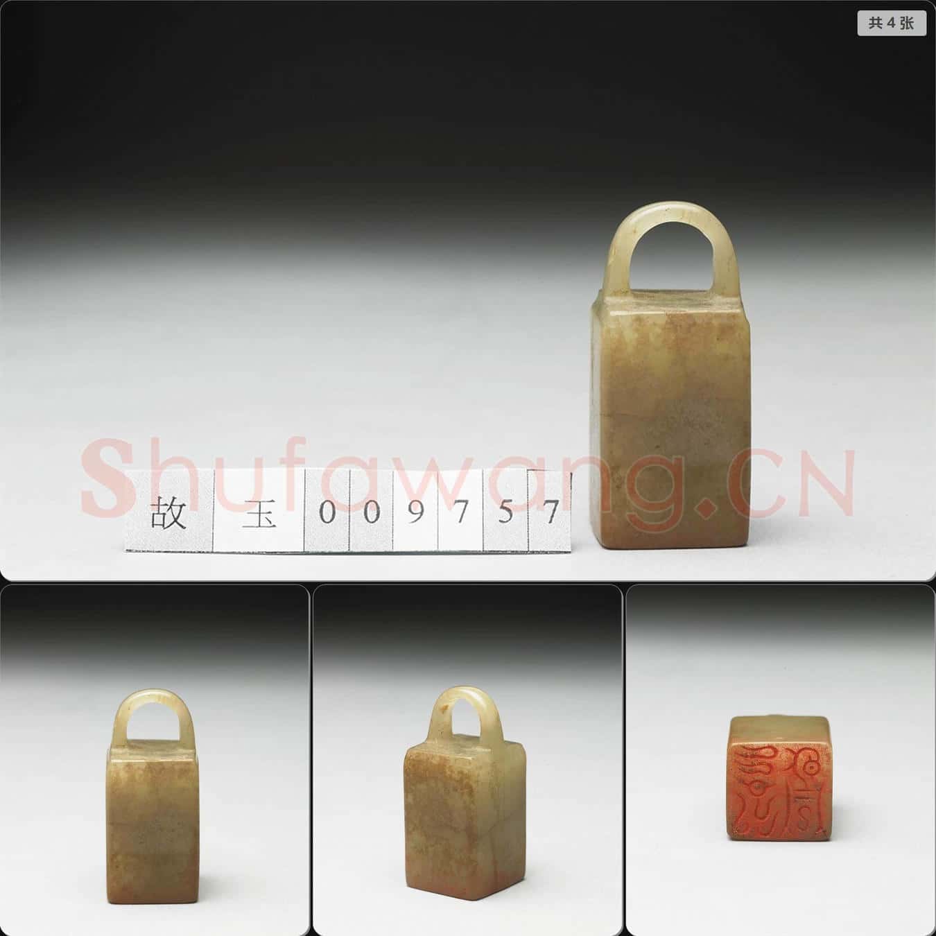 明至清 虹文薈古(永昌)玉印