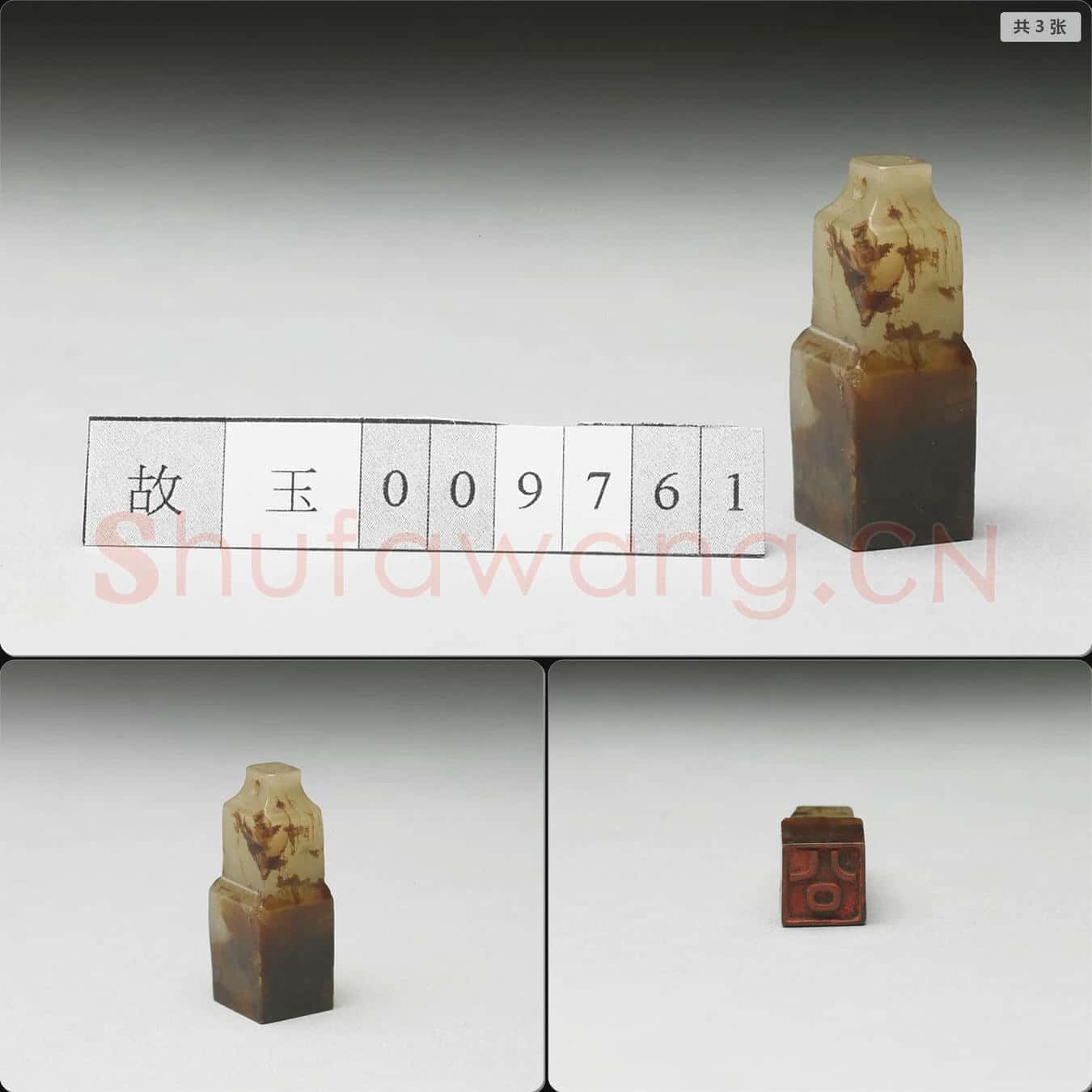 明至清 虹文薈古(公)玉印