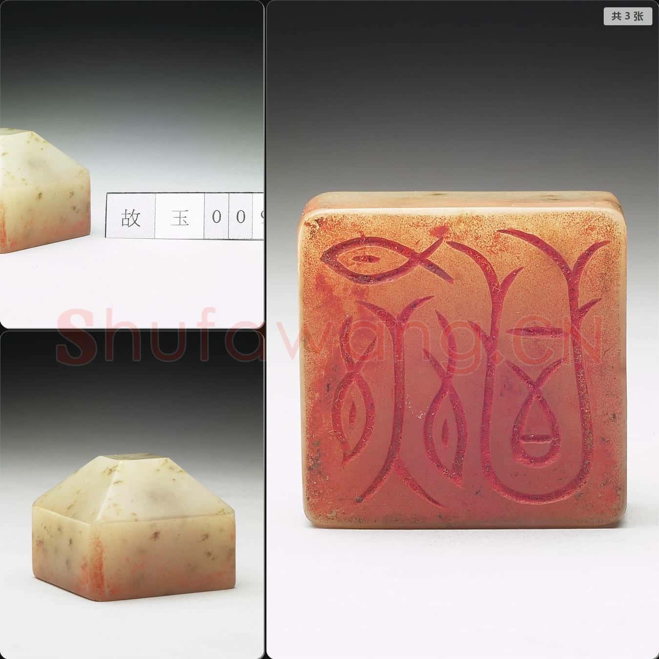 明至清 虹文薈古(永昌)玉印
