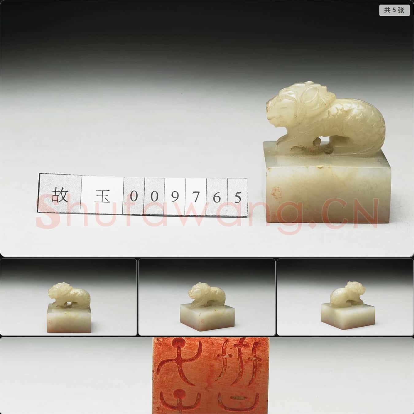 明至清 虹文薈古(子孫世昌)玉印