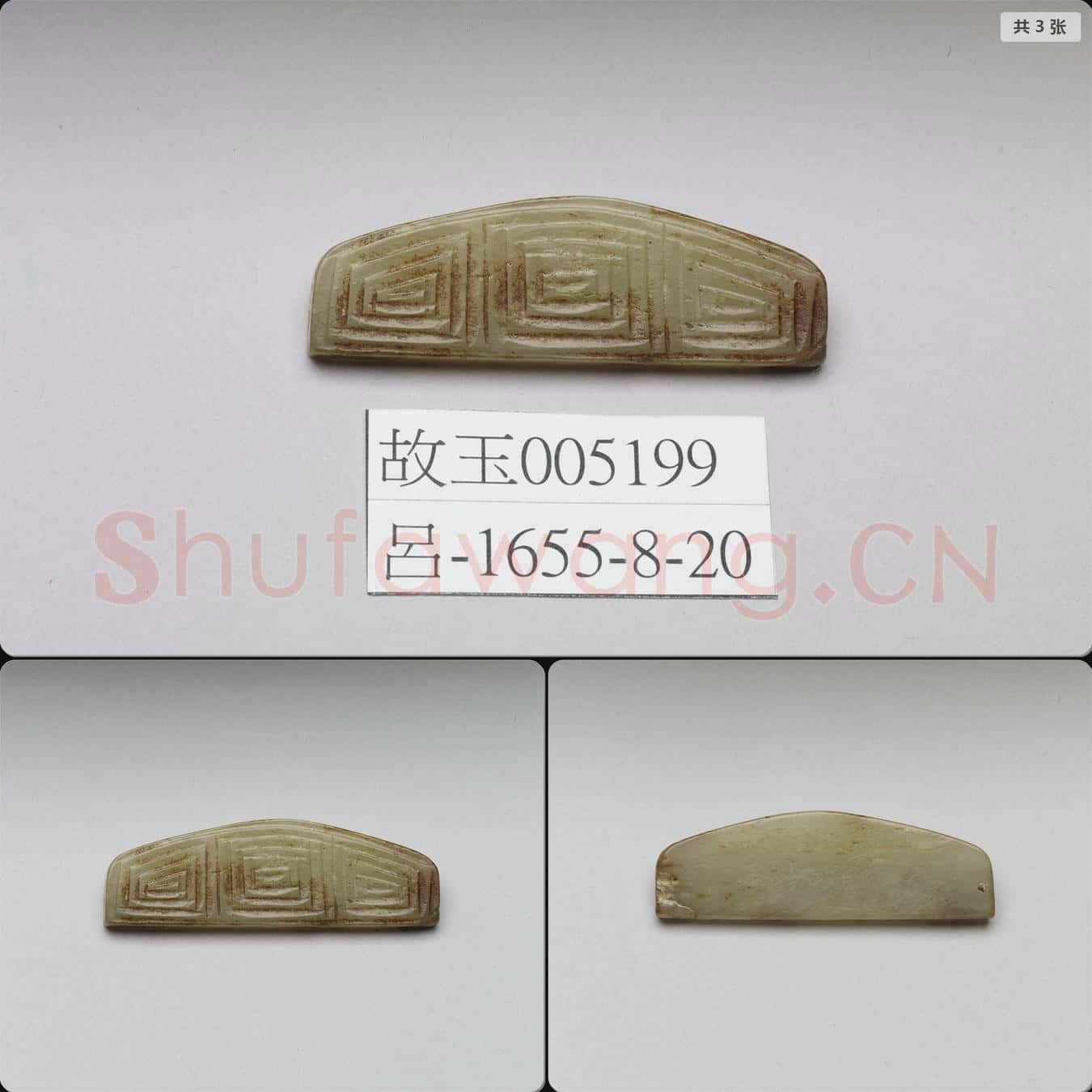 明 玉飾件