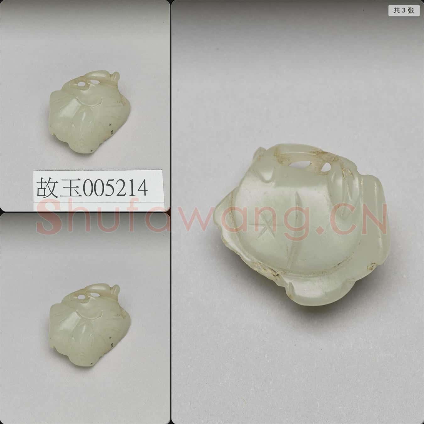 清 玉飾件