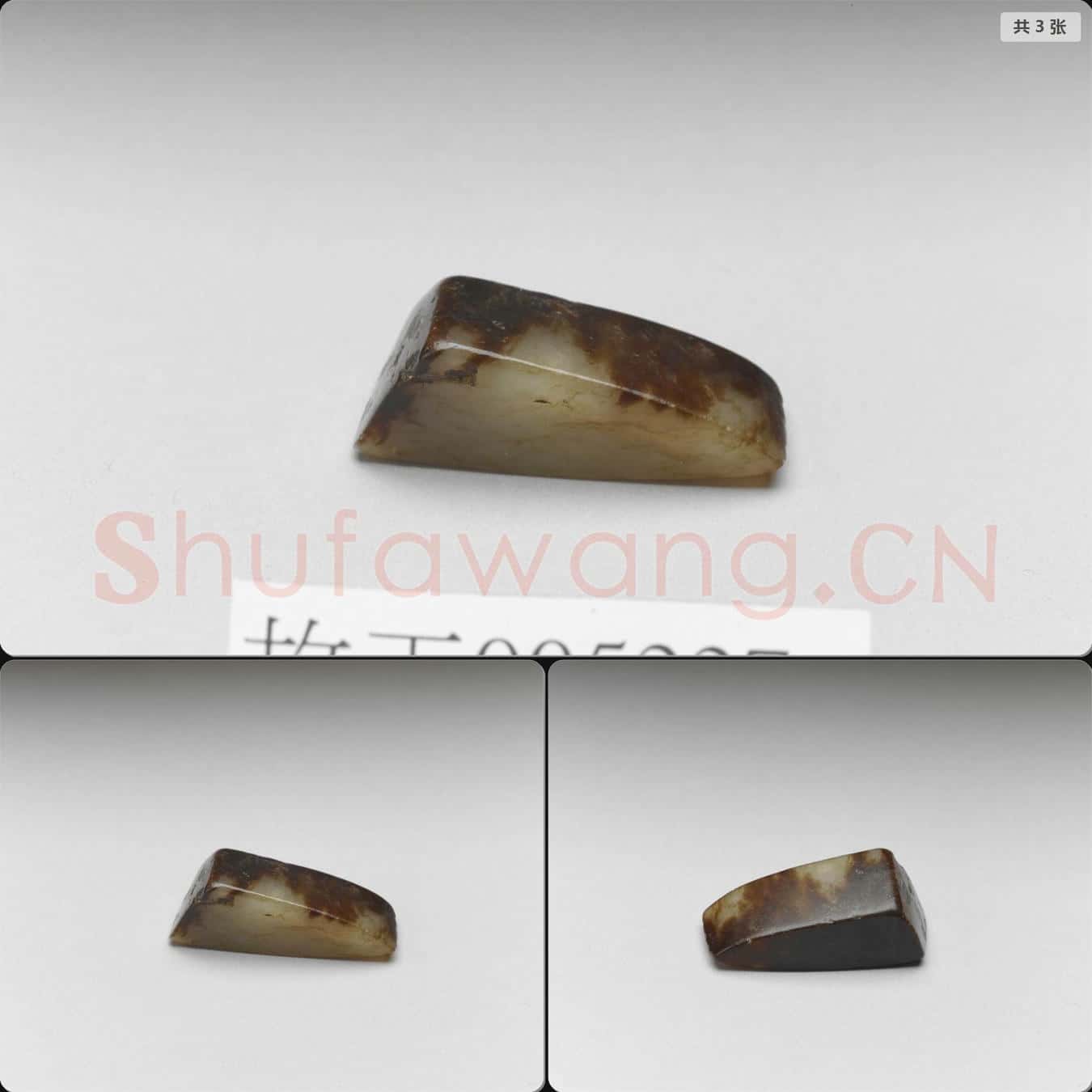 戰國至西漢 玉殘件