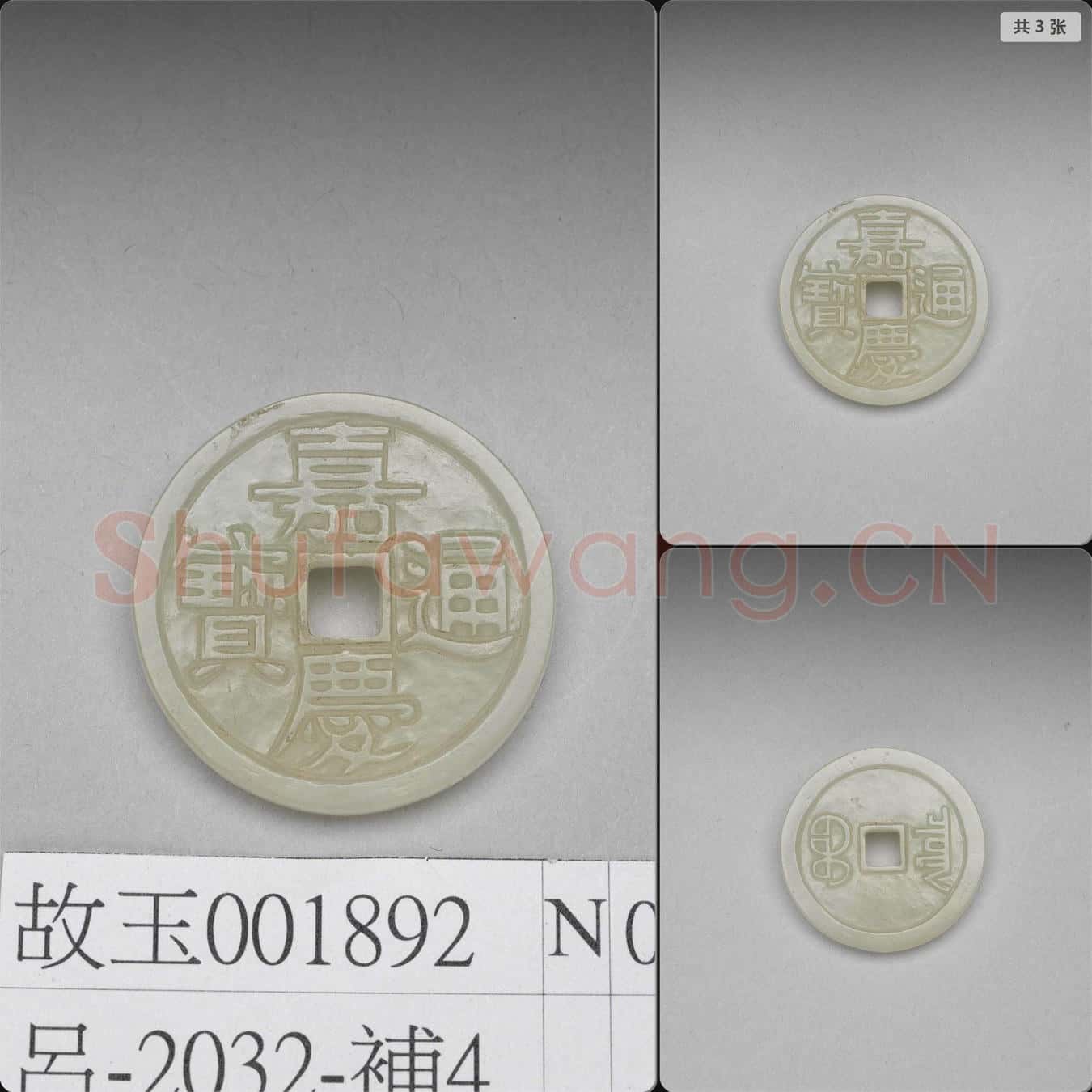 清 玉錢