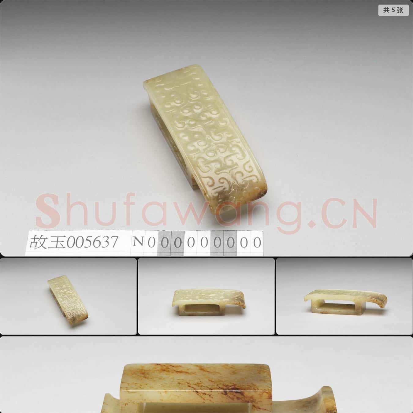西漢中期至東漢 玉劍璏
