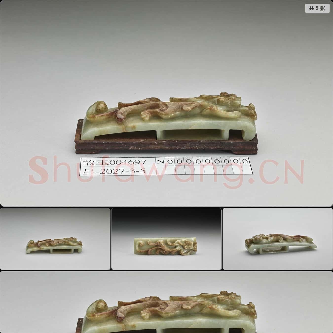 元 獸紋玉劍璏