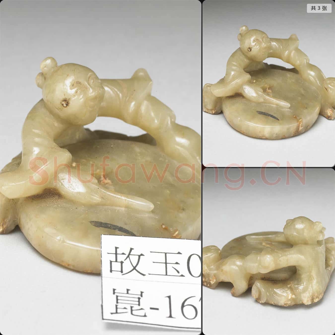 元至明 玉人