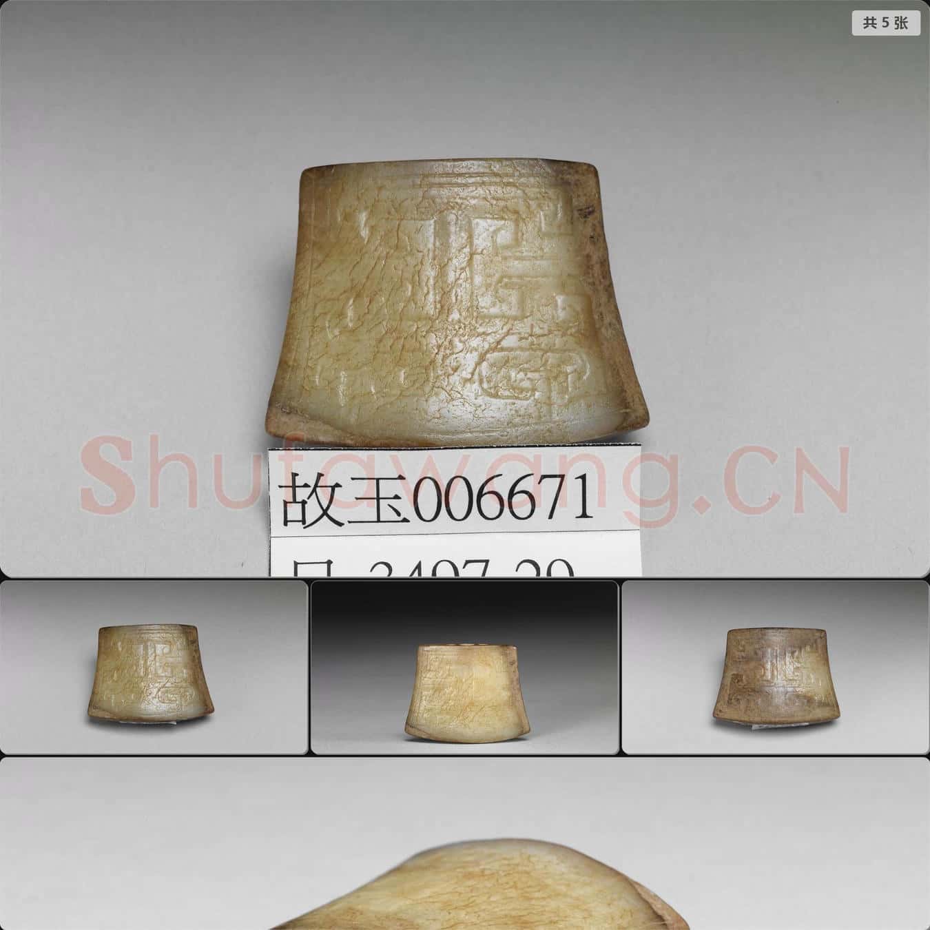 南宋至元 玉劍珌
