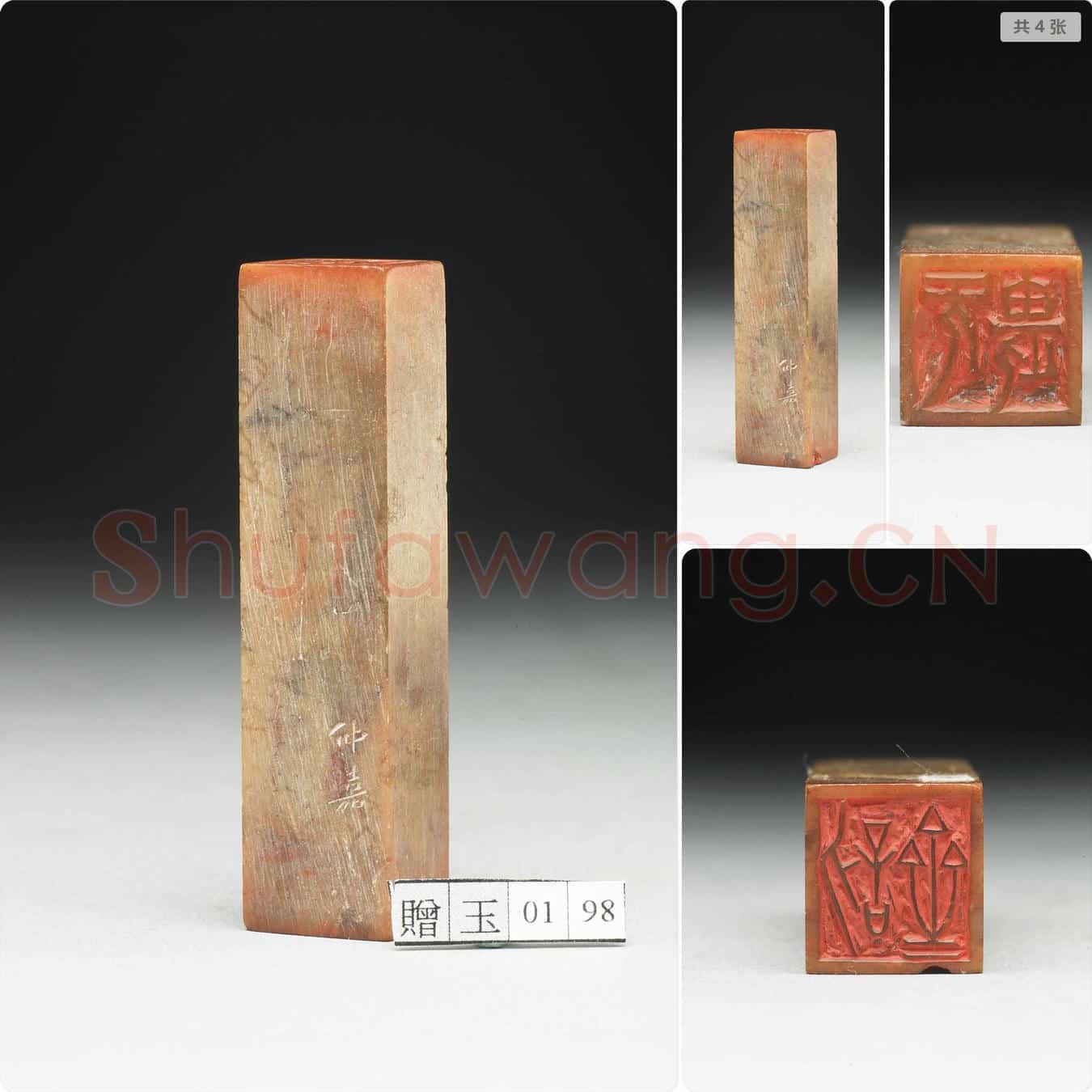 民国 寿山石「讱斋」「旡畏」双文印