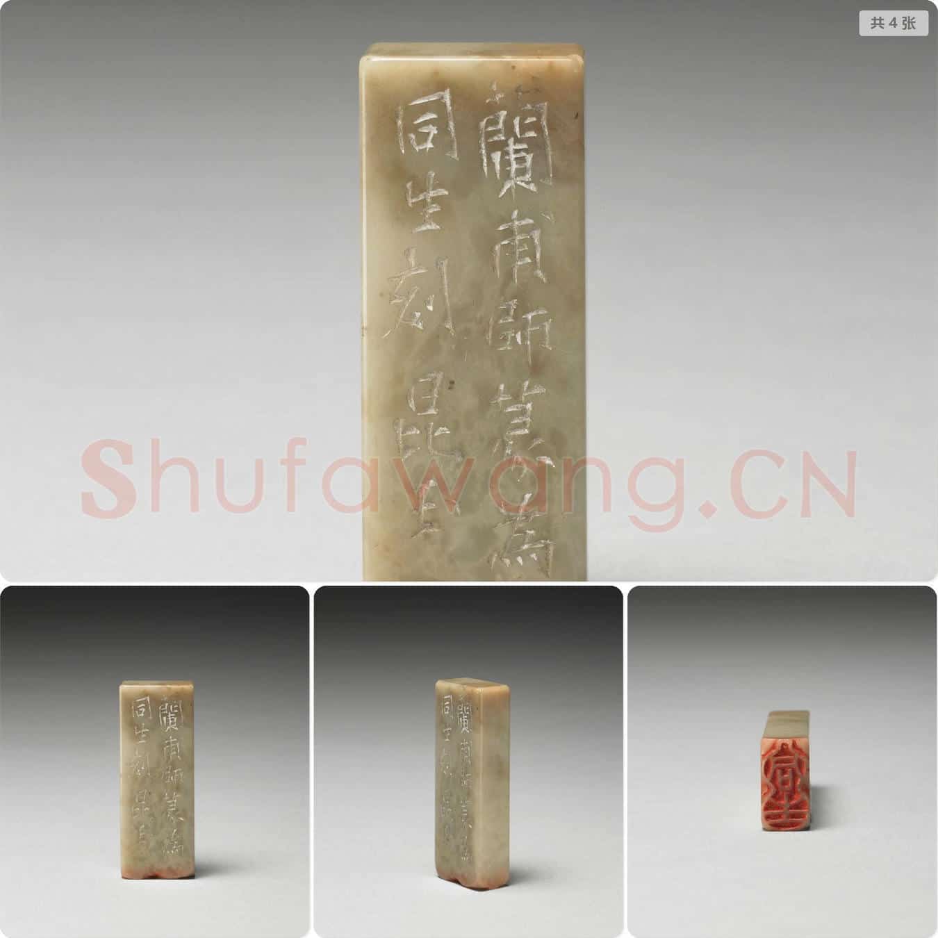 清 石「同生」印