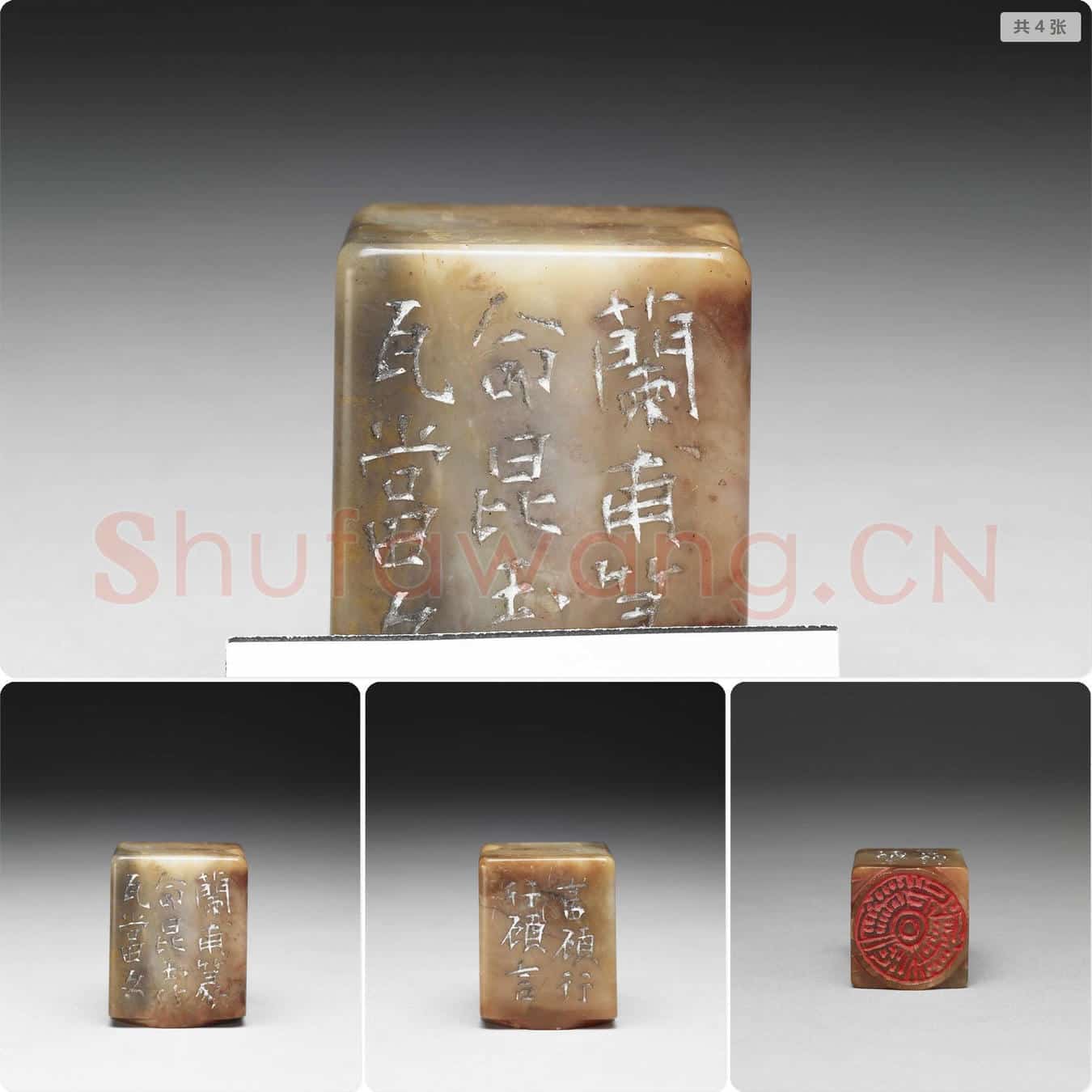 清 石「言顾行行顾言」印