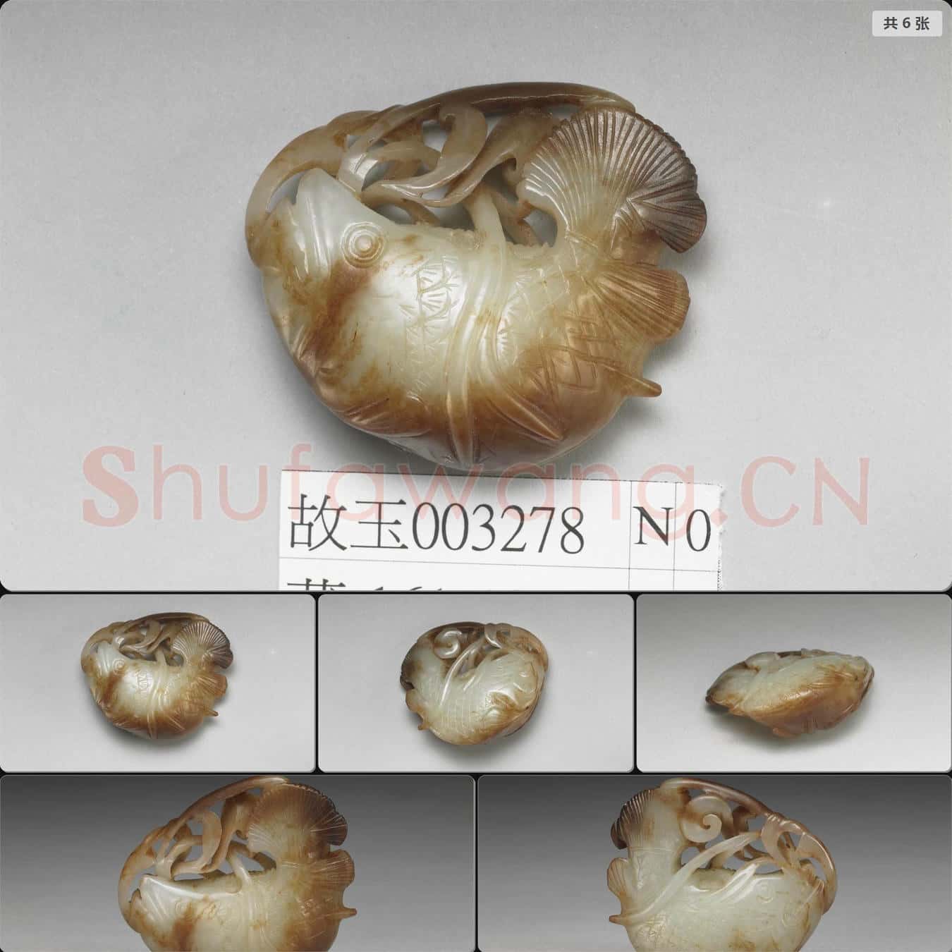 金至元 玉魚