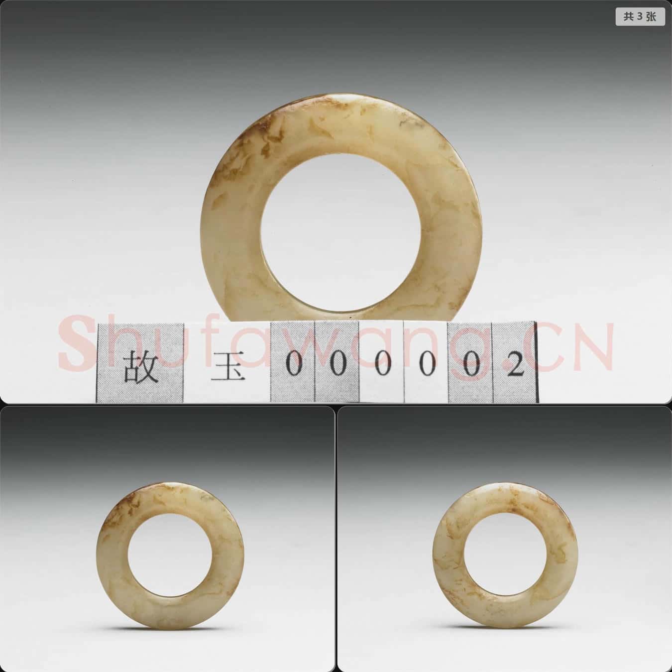 明 玉環