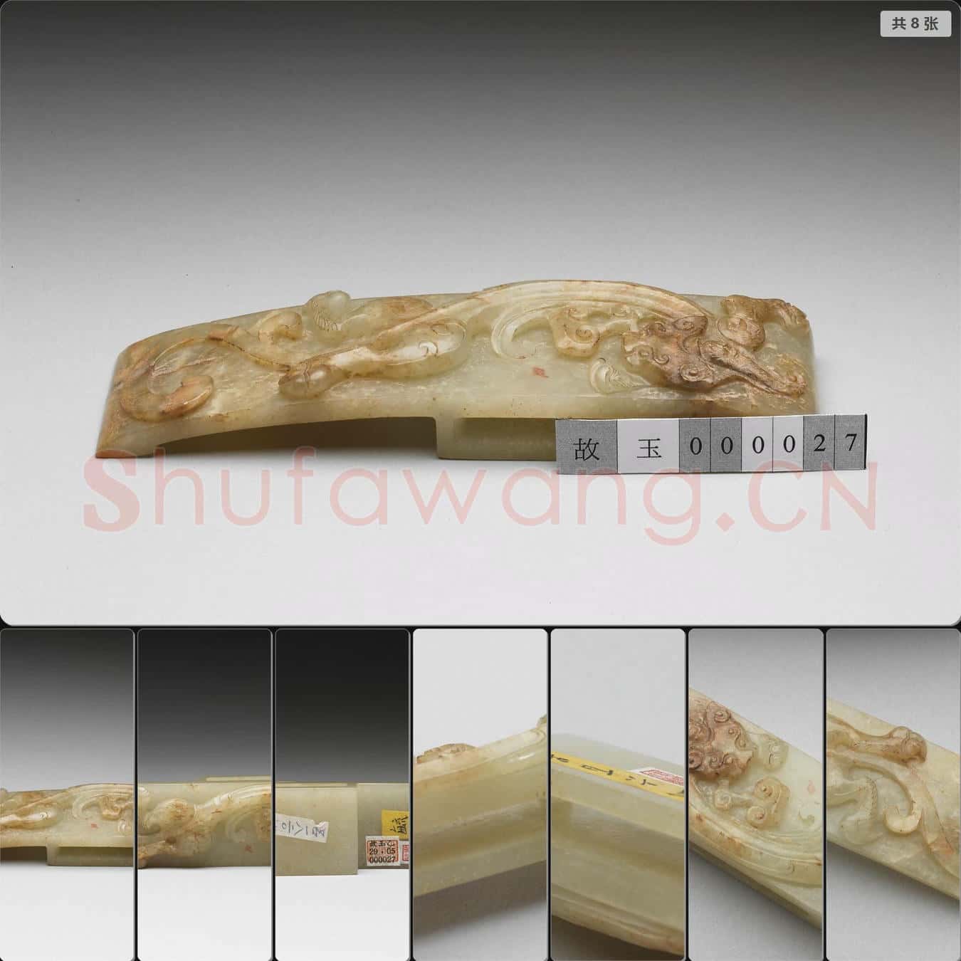 明至清 玉劍璏