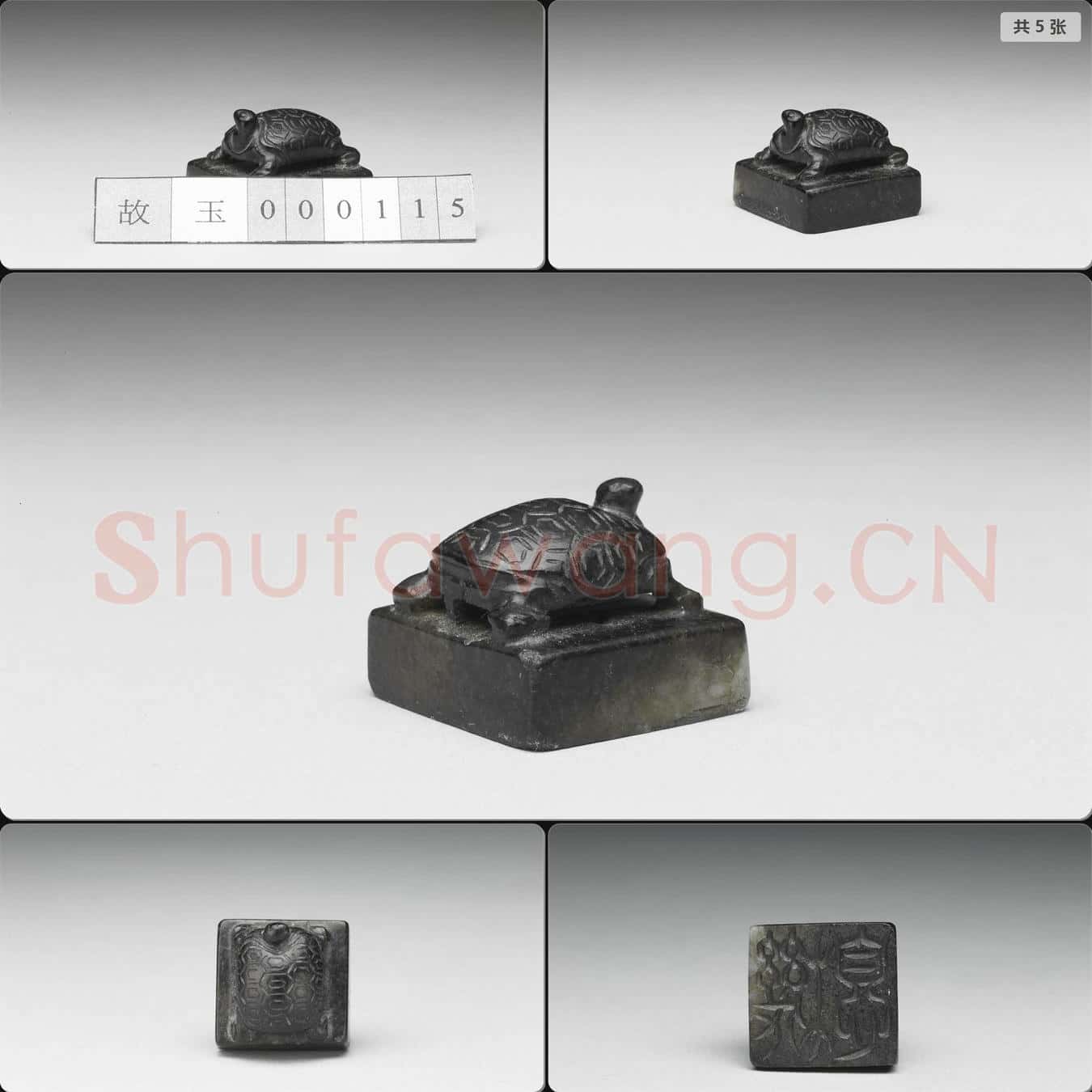 南宋至元 玉印