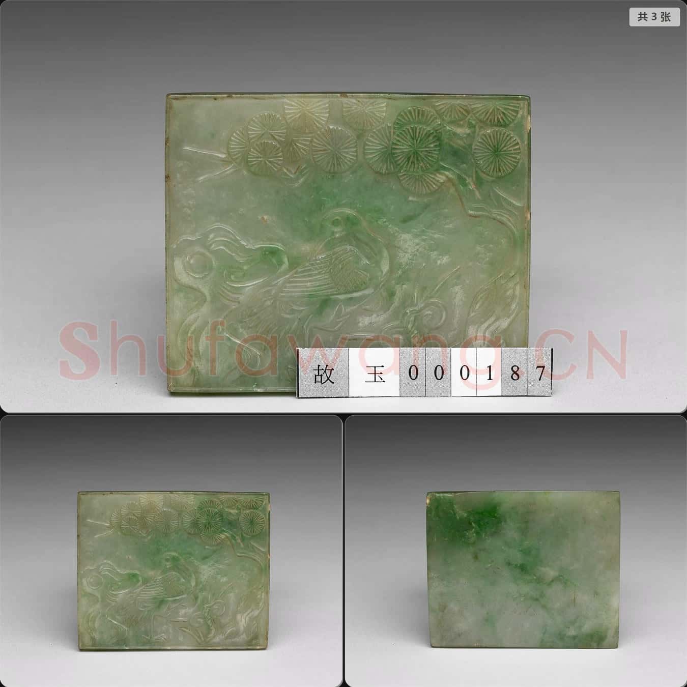 清 翠玉插屏