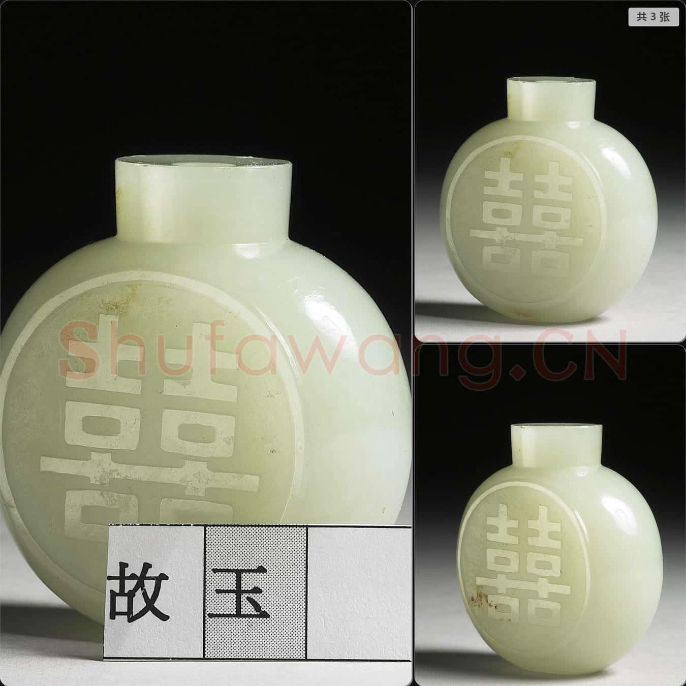 清 玉鼻煙壺