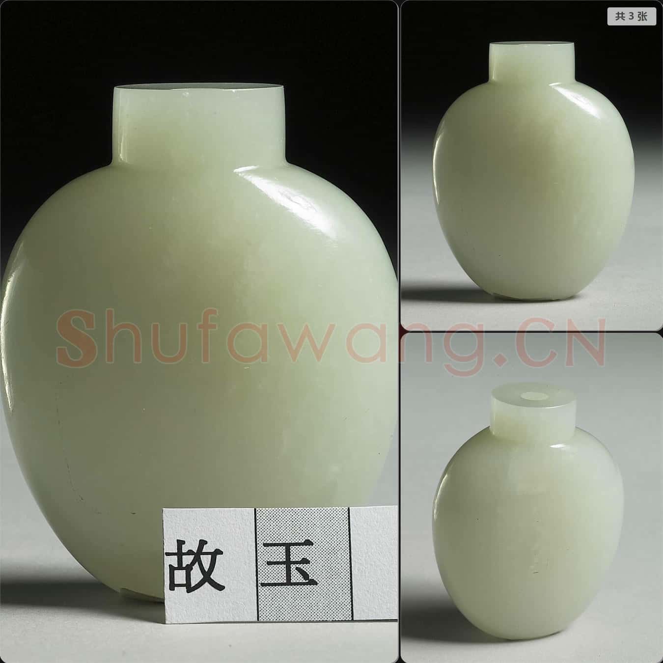 清 玉鼻煙壺