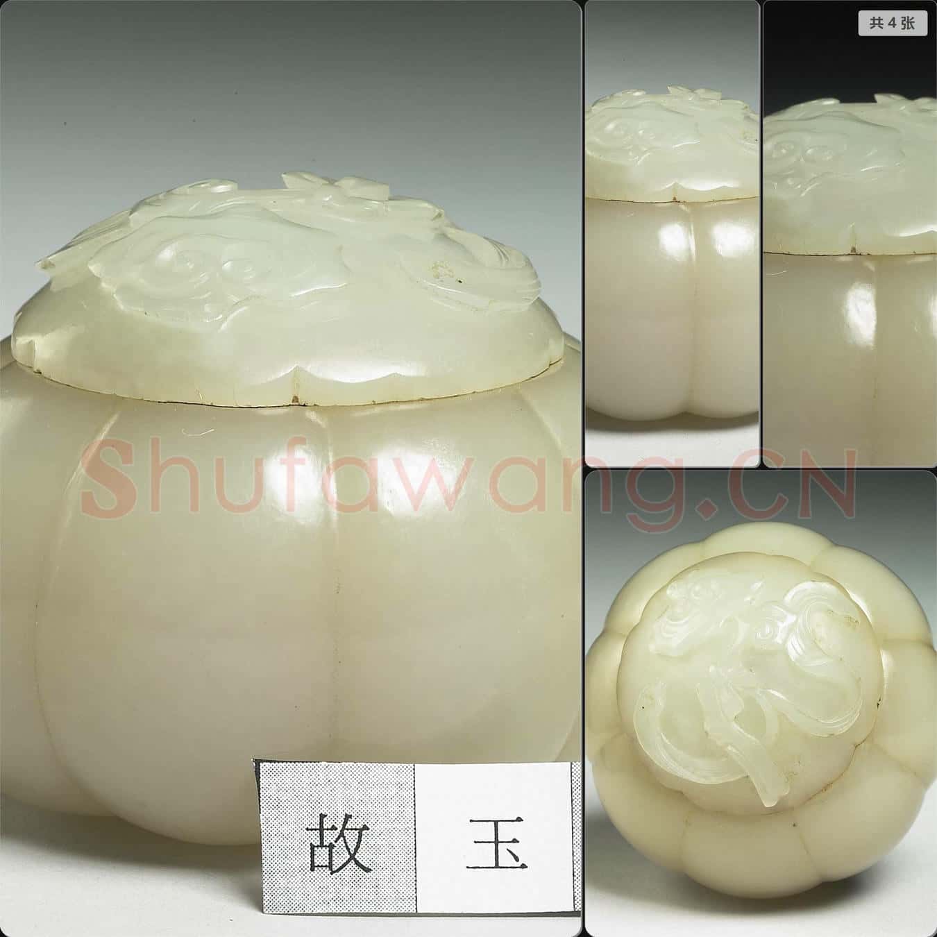 清 玉南瓜式盒
