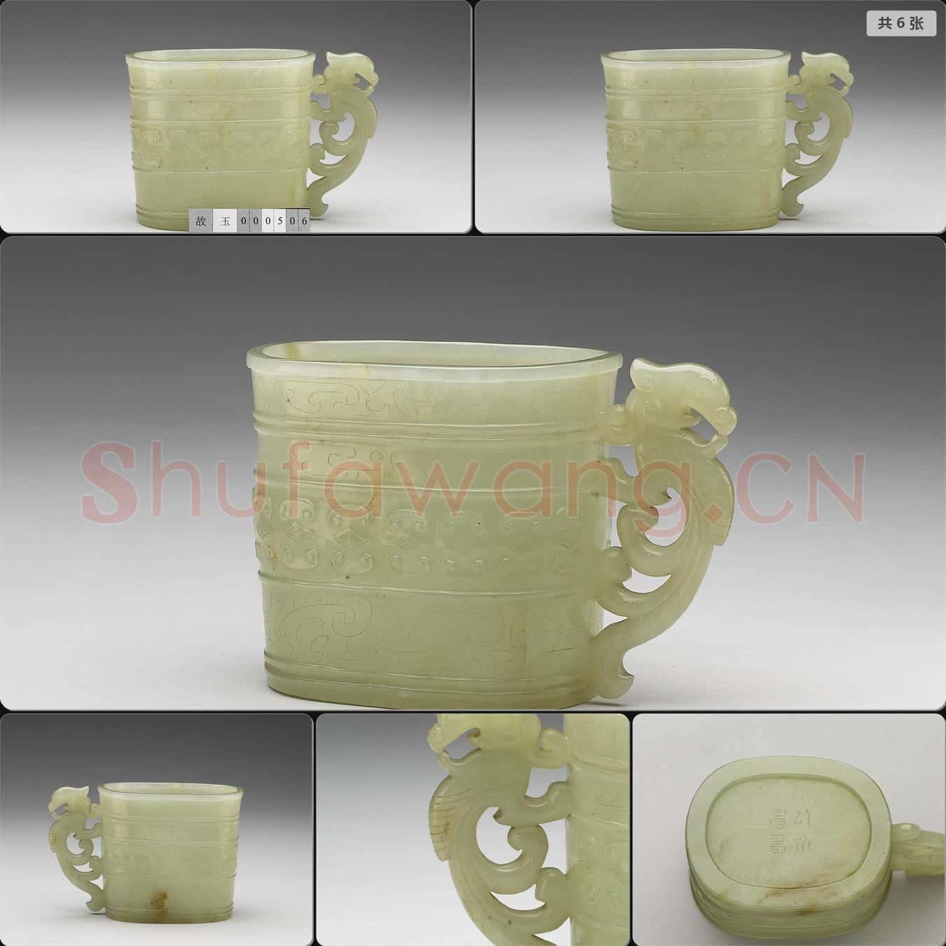 明 玉鳳柄洗
