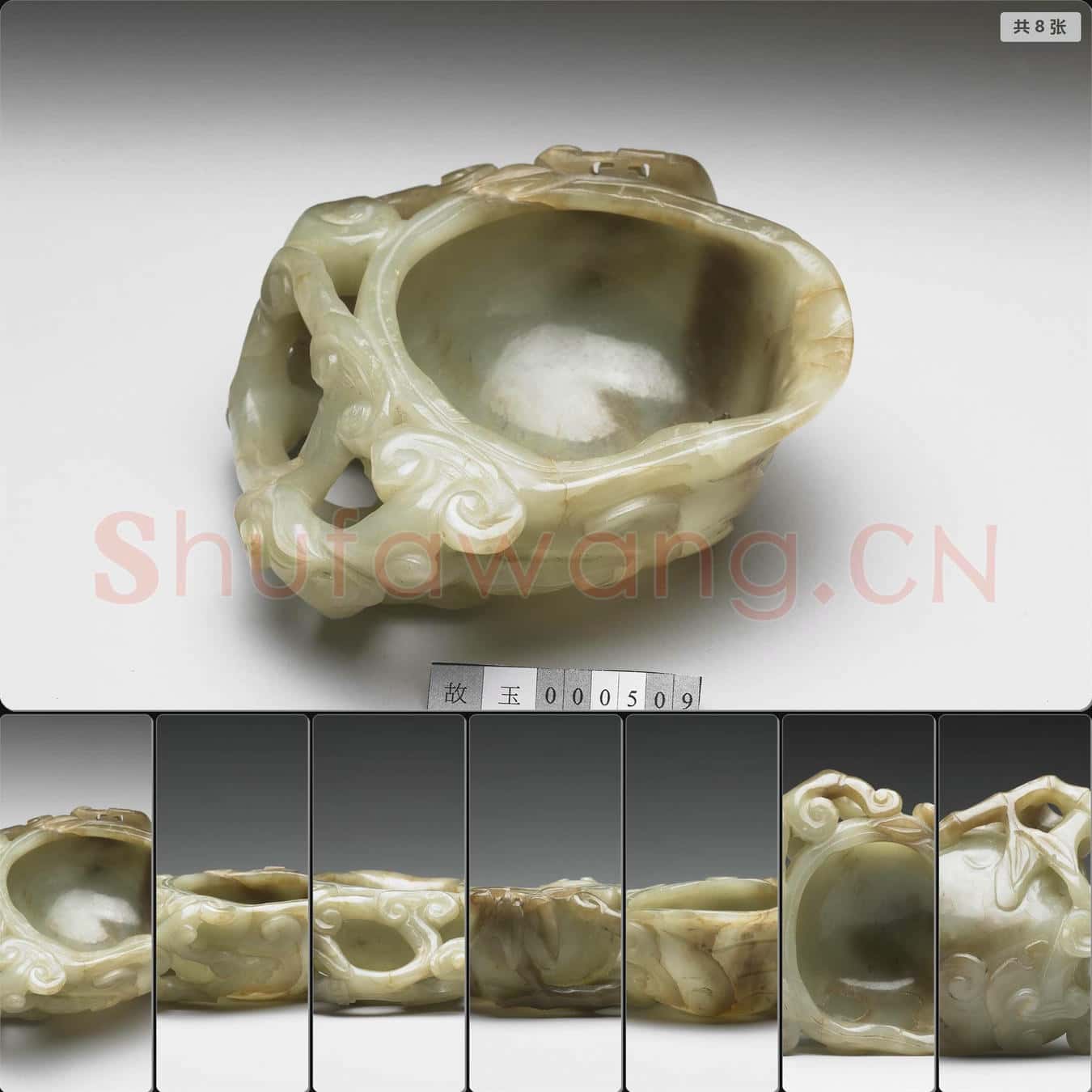 明 玉靈芝洗